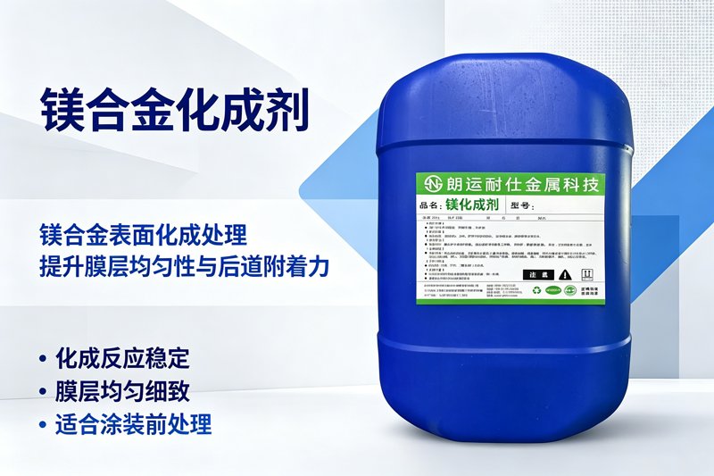 镁合金前处理为什么需要除油→活化→表调→钝化→封闭五步？